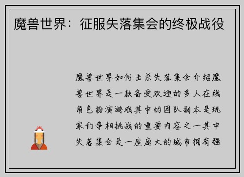 魔兽世界：征服失落集会的终极战役