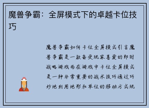 魔兽争霸：全屏模式下的卓越卡位技巧