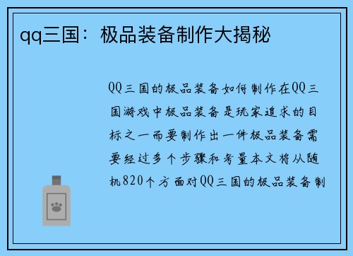 qq三国：极品装备制作大揭秘