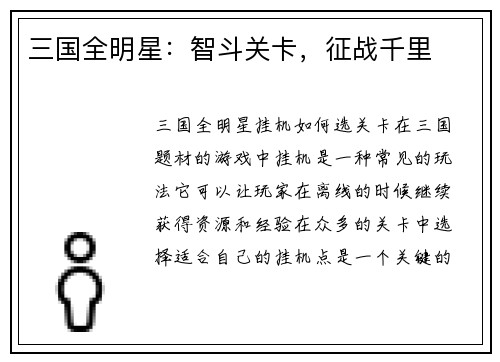 三国全明星：智斗关卡，征战千里