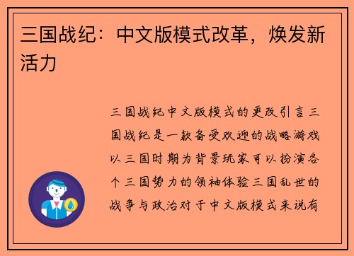 三国战纪：中文版模式改革，焕发新活力
