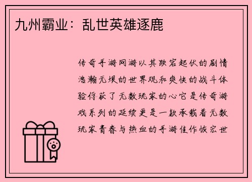 九州霸业：乱世英雄逐鹿