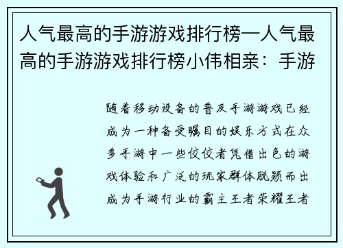 人气最高的手游游戏排行榜—人气最高的手游游戏排行榜小伟相亲：手游霸主争霸：人气榜单大揭秘