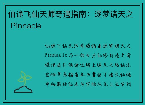 仙途飞仙天师奇遇指南：逐梦诸天之 Pinnacle