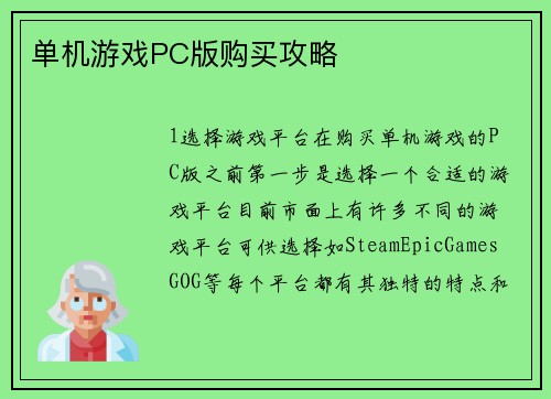 单机游戏PC版购买攻略