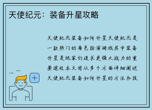 天使纪元：装备升星攻略