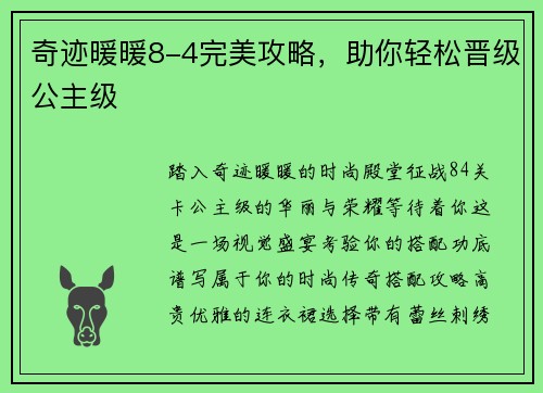 奇迹暖暖8-4完美攻略，助你轻松晋级公主级