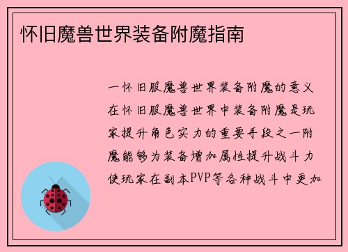 怀旧魔兽世界装备附魔指南