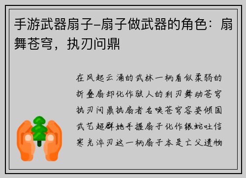 手游武器扇子-扇子做武器的角色：扇舞苍穹，执刃问鼎