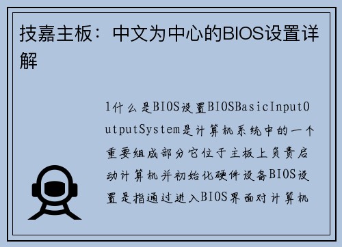 技嘉主板：中文为中心的BIOS设置详解