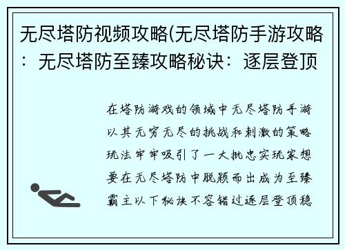 无尽塔防视频攻略(无尽塔防手游攻略：无尽塔防至臻攻略秘诀：逐层登顶，步步称霸)