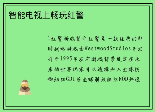 智能电视上畅玩红警