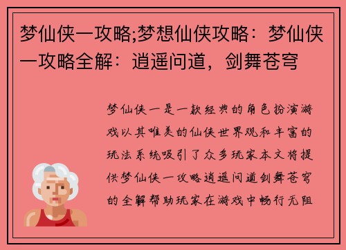 梦仙侠一攻略;梦想仙侠攻略：梦仙侠一攻略全解：逍遥问道，剑舞苍穹